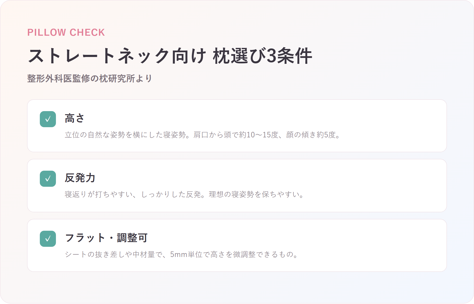 ストレートネック向け枕選びの3条件(高さ・反発力・フラット調整可)のチェックリスト