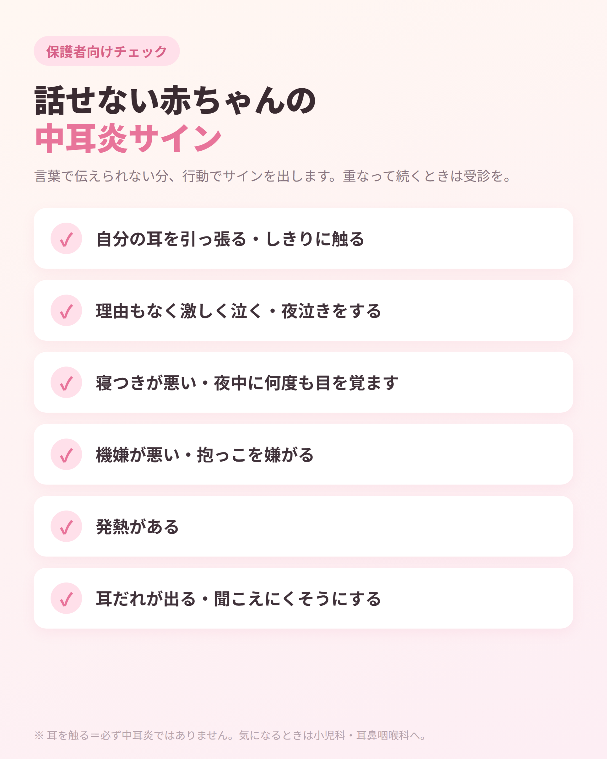 話せない赤ちゃんの中耳炎サイン ― 耳を引っ張る・夜泣き・寝つきが悪い・抱っこを嫌がる・発熱・耳だれ の6つをまとめたチェックリスト