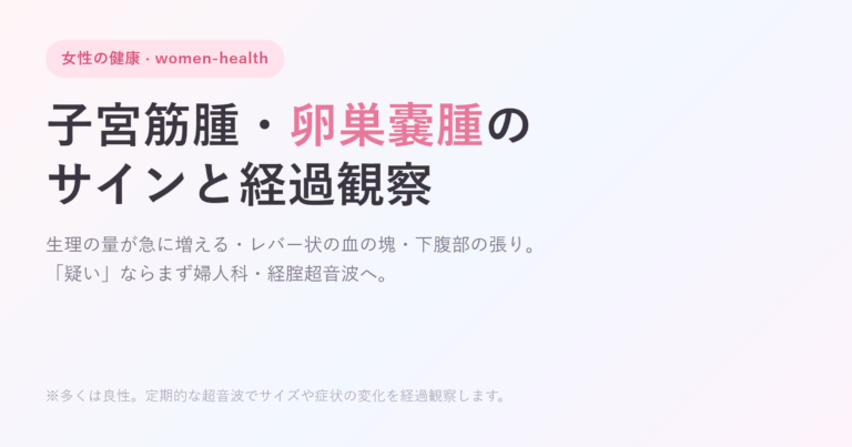 子宮筋腫・卵巣嚢腫のサインと経過観察｜疑いと受診の目安