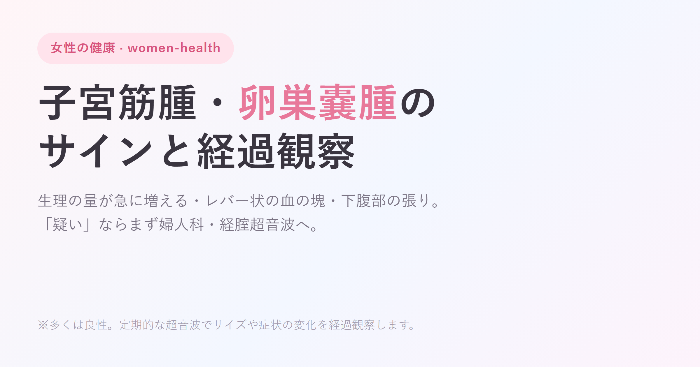 子宮筋腫・卵巣嚢腫のサインと経過観察｜疑いと受診の目安