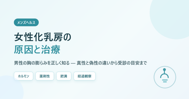 女性化乳房の原因と治療｜男性の胸の膨らみを正しく知る