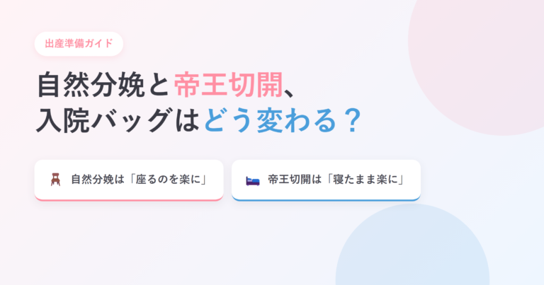 自然分娩と帝王切開の違いと入院バッグの準備