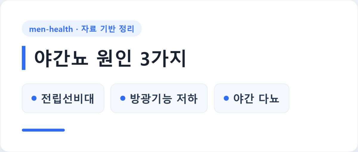 야간뇨 원인 3가지