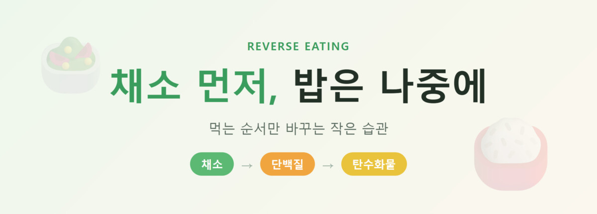 채소 먼저 밥은 나중에 - 거꾸로 식사법 도입 배너