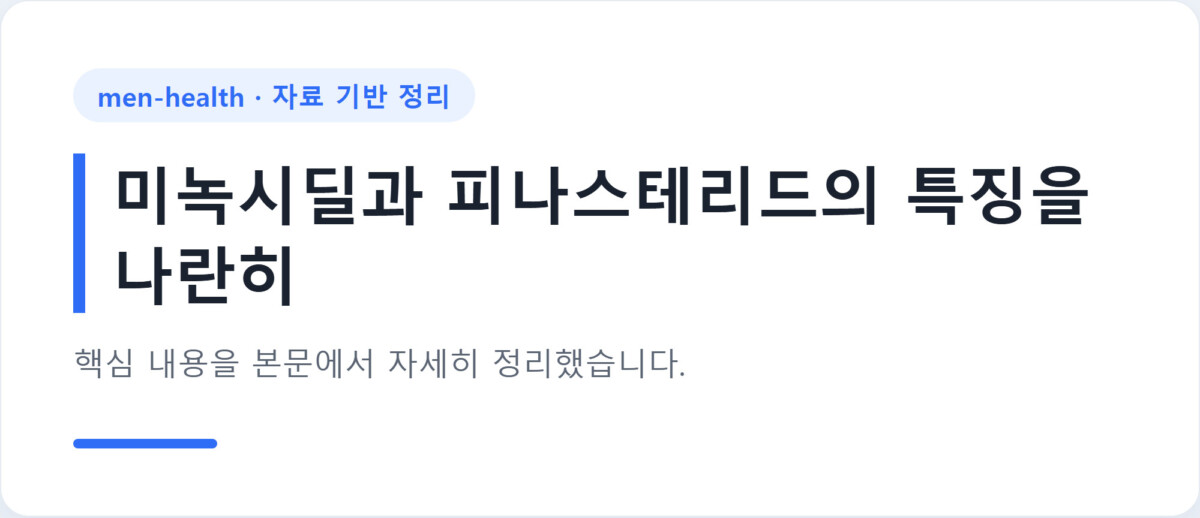 미녹시딜과 피나스테리드의 특징을 나란히