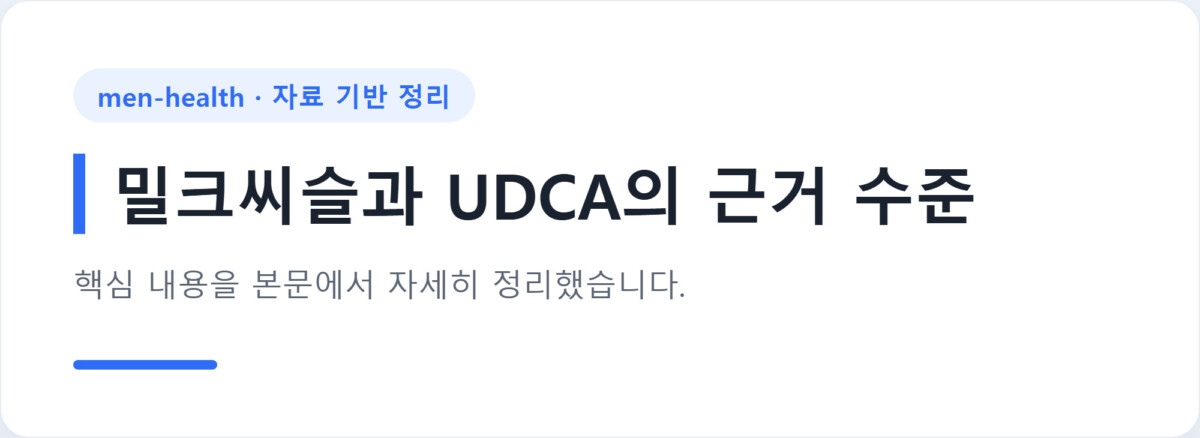 밀크씨슬과 UDCA의 근거 수준