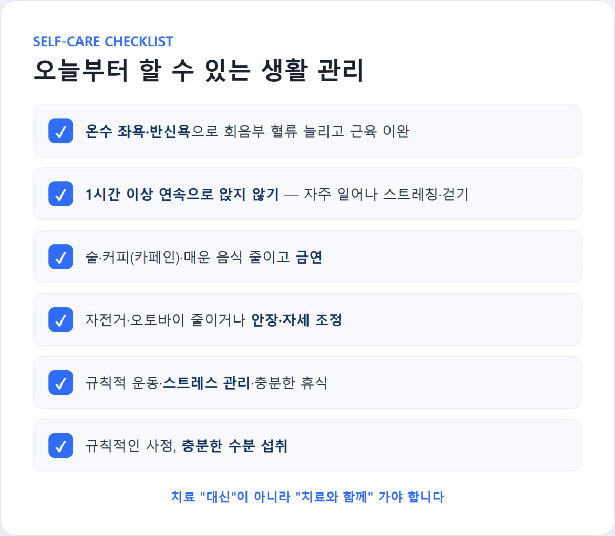 온수 좌욕, 오래 앉지 않기, 자극 음식 절제, 수분 섭취 등 만성 전립선염 생활 관리 실천법을 담은 체크리스트