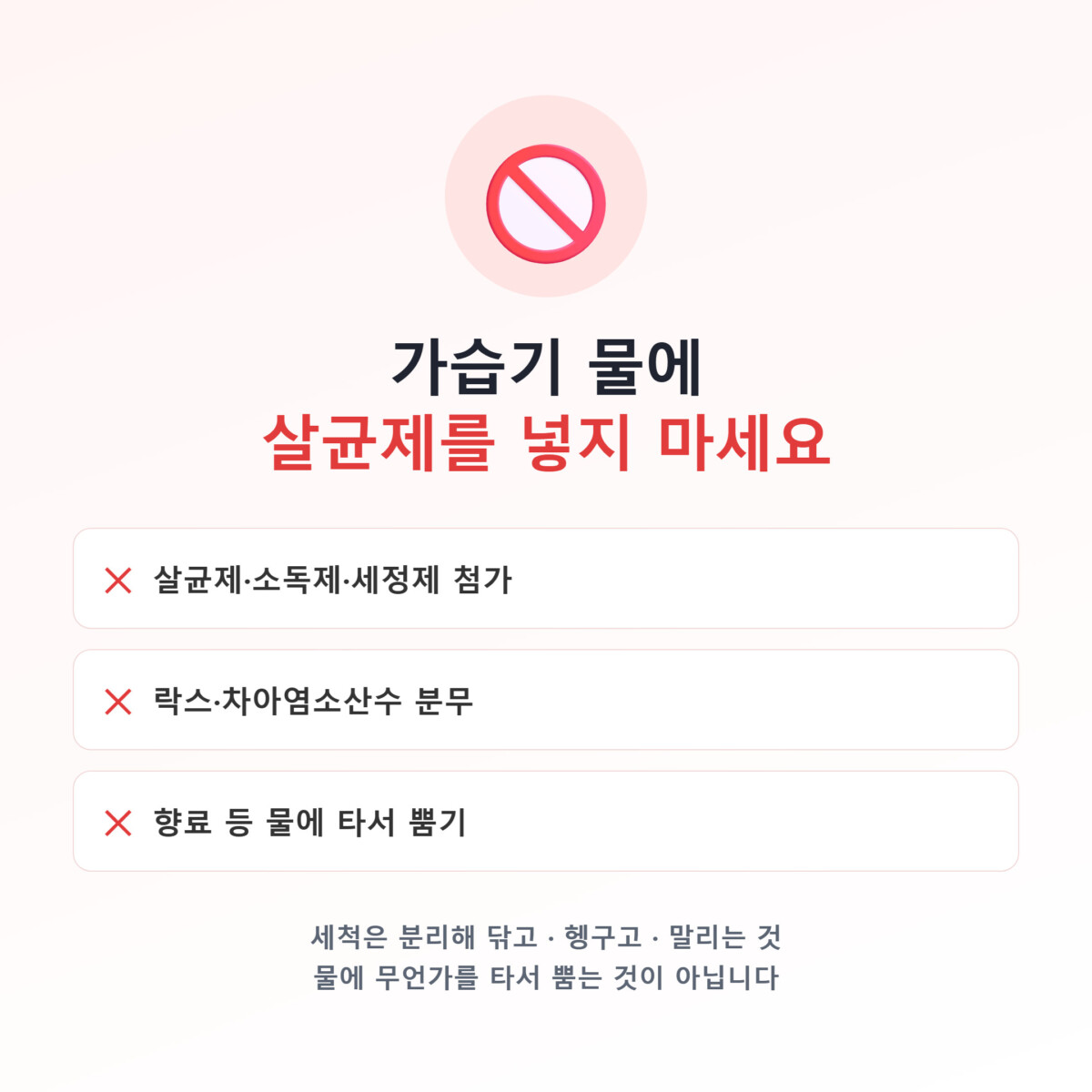 가습기 물에 살균제·소독제·락스·향료를 넣거나 분무하지 말라는 경고 그래픽